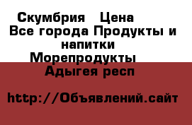 Скумбрия › Цена ­ 53 - Все города Продукты и напитки » Морепродукты   . Адыгея респ.